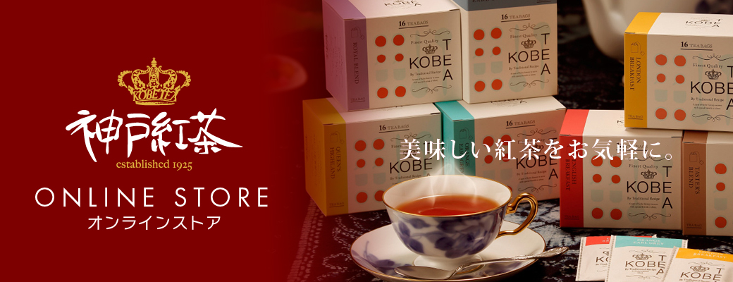 神戸紅茶株式会社 1925年創業の老舗紅茶メーカー